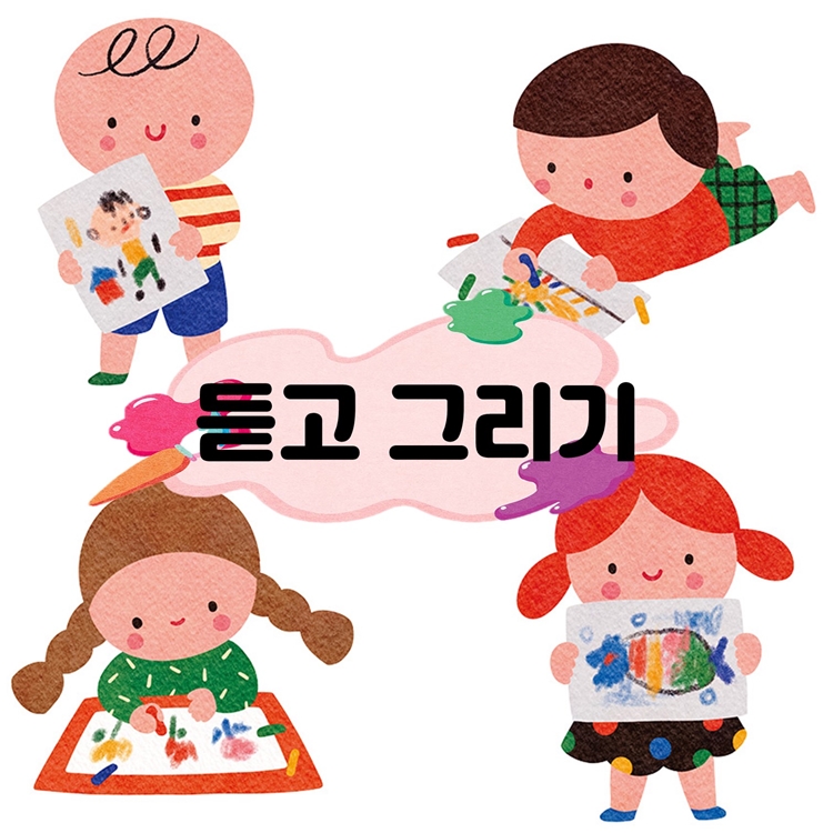 듣고 그리기 [다원쌤]